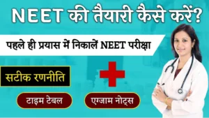 Neet Ki Taiyari Kaise Kare