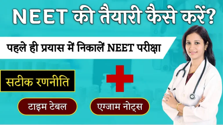 Neet Ki Taiyari Kaise Kare