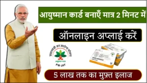 Ayushman Card Kaise Banaye