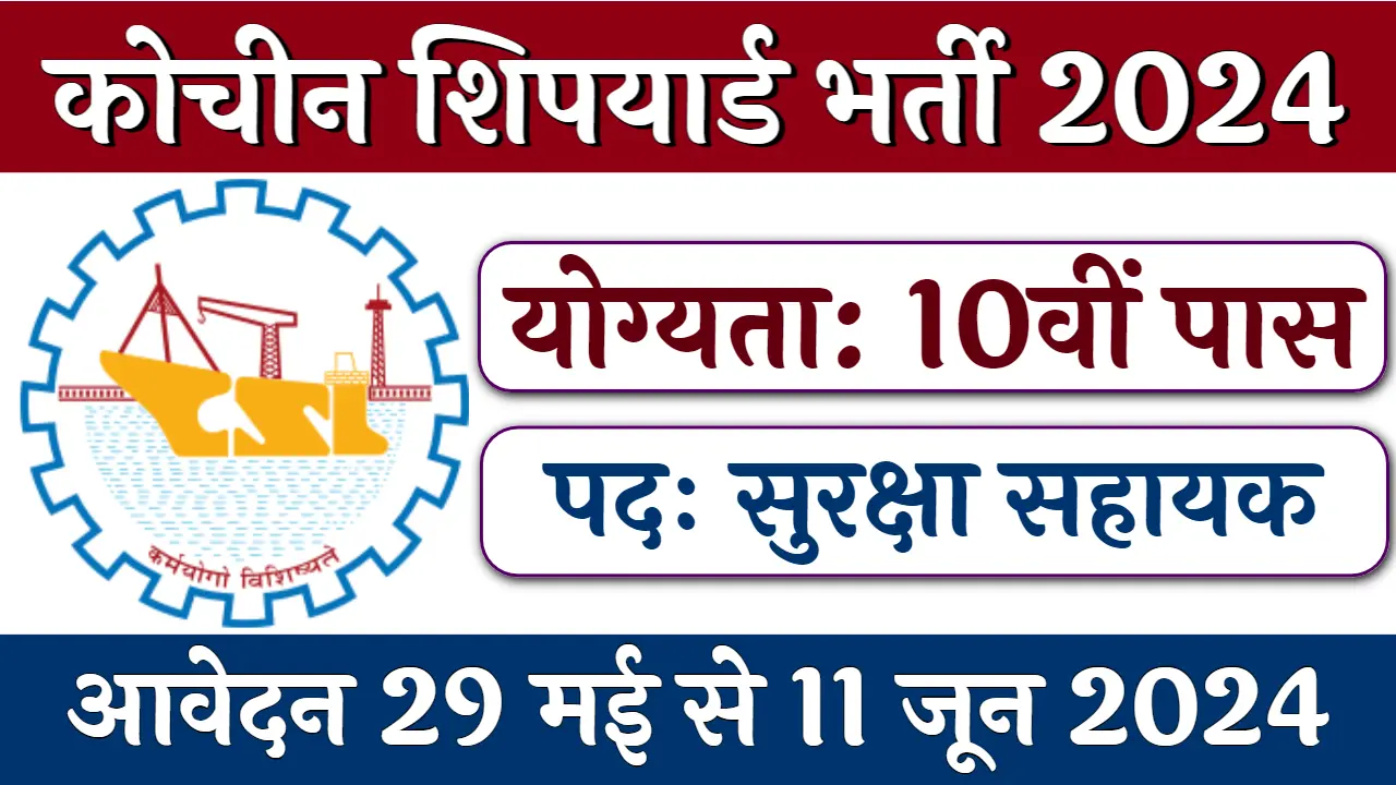 Cochin Shipyard Vacancy