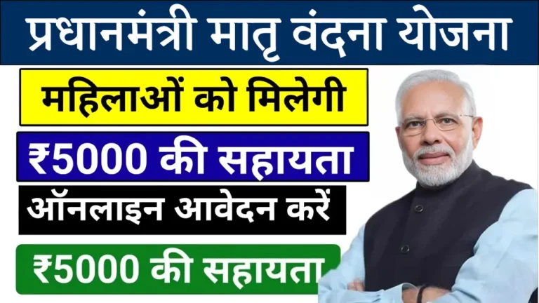 PM Matru Vandana Yojana