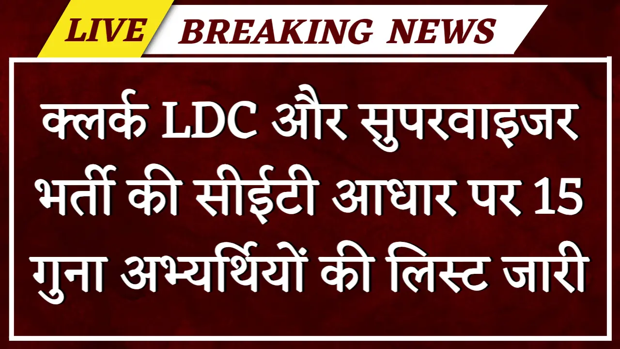 Rajasthan Clerk and Supervisor List