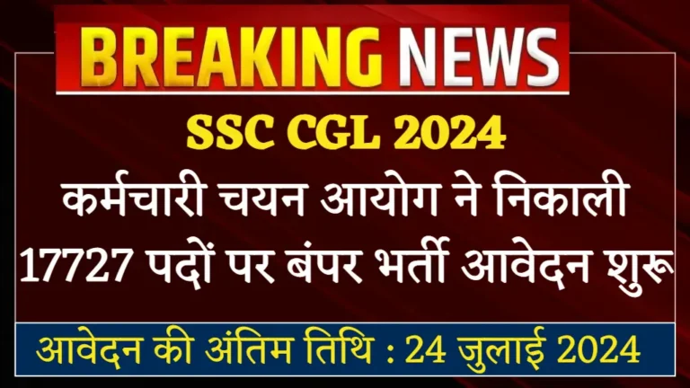 SSC CGL Vacancy