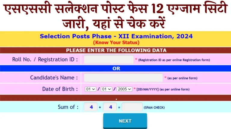 SSC Selection Post Phase 12 Application Status