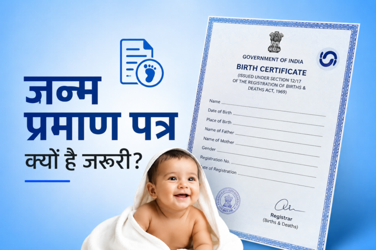 जन्म प्रमाण पत्र (Birth Certificate): हर नागरिक के लिए क्यों जरूरी है यह महत्वपूर्ण दस्तावेज?