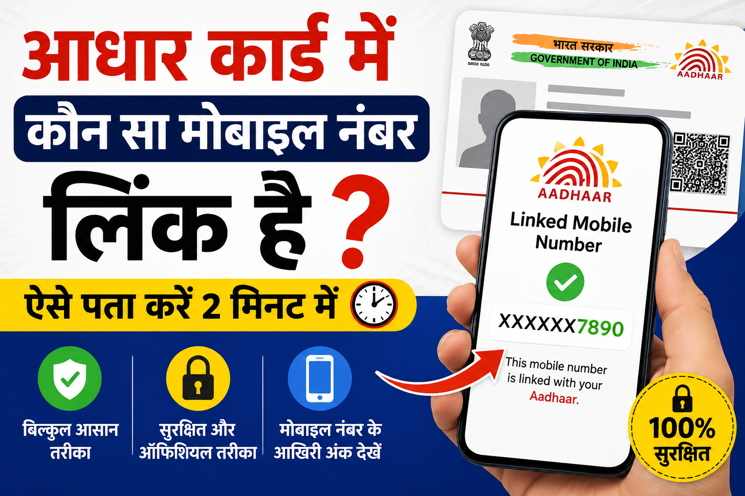 आधार कार्ड में कौन सा मोबाइल नंबर लिंक है, कैसे पता करें? जानें सबसे आसान तरीका