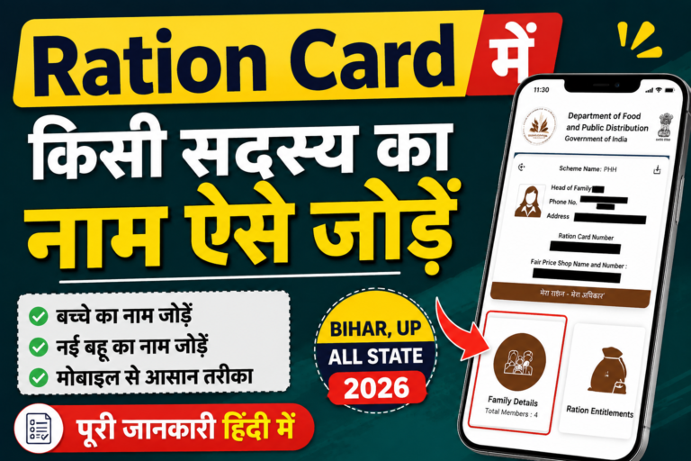 Ration Card में नया सदस्य कैसे जोड़ें? मोबाइल से ऑनलाइन आवेदन का तरीका 2026