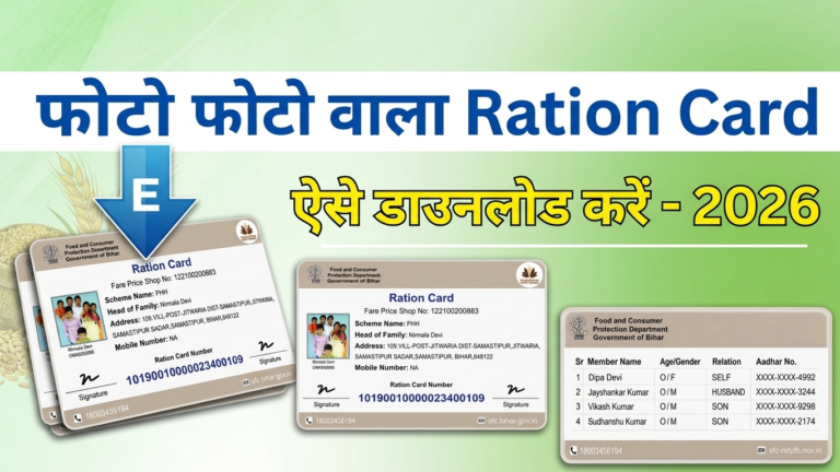 फोटो वाला राशन कार्ड डाउनलोड कैसे करें ऑनलाइन? घर बैठे PDF डाउनलोड करें (2026)