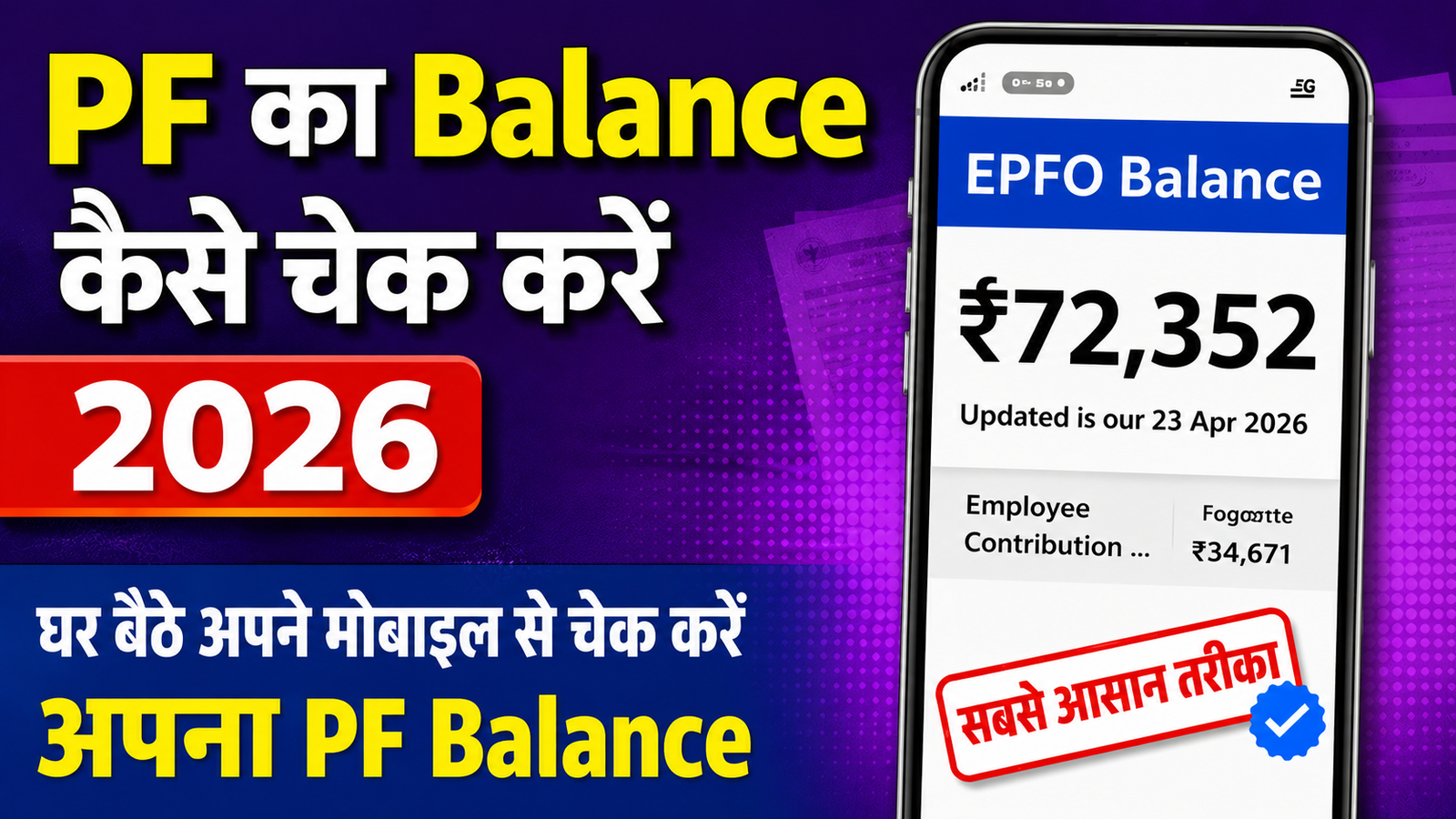 PF Ka Balance Kaise Check Kare 2026: मोबाइल से घर बैठे चेक करें अपना PF Balance
