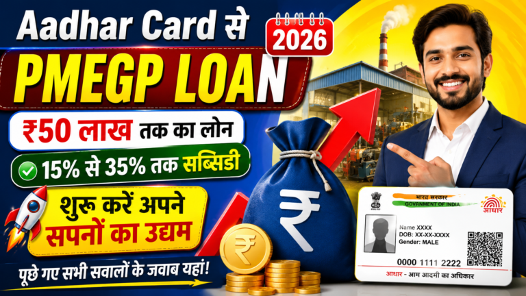 Aadhaar Card Se PMEGP Loan 2026: Loan Up to ₹50 Lakh, Government Subsidy, Eligibility & Application Process